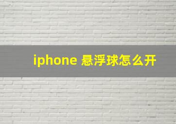 iphone 悬浮球怎么开